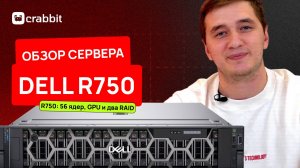 Обзор сервера Dell PowerEdge R750