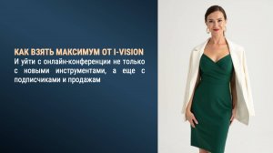 Запись эфира: "Как взять максимум с онлайн-конференции i-ViSiON"