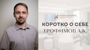 Видеовизитка Трофимов А.К.