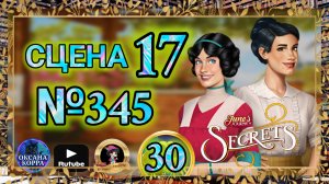 СЕКРЕТЫ 30.Сцена 17(345) June's journey.