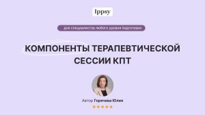 Компоненты терапевтической сессии КПТ