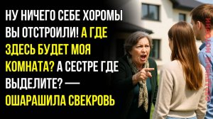 Наглые родственники. Свекровь позарилась на мой дом