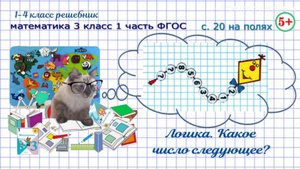 Стр. 20 на полях продолжи ряд чисел, логика математика 3 класс 1 часть ФГОС