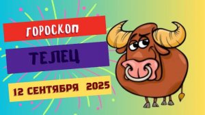 ♉️ 12 СЕНТЯБРЯ 2025: ГОРОСКОП НА СЕГОДНЯ ДЛЯ ТЕЛЬЦА - ДЕНЬ ФИНАНСОВОЙ УДАЧИ!