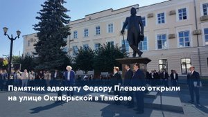 Памятник адвокату Федору Плевако открыли на улице Октябрьской в Тамбове