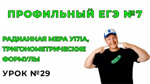 29) Радианная мера угла. Тригонометрические формулы №7