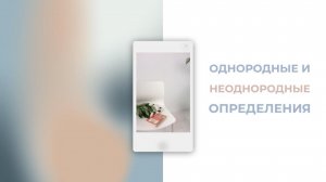 16 задание ЕГЭ. Однородные и неоднородные определения