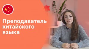 Преподаватель китайского языка - Юлия || Языковая школа Евразия