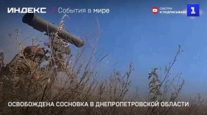Освобождена Сосновка в Днепропетровской области