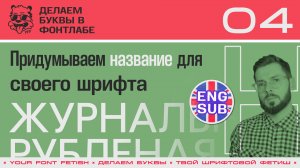 ДБП 04/39 | Придумаем название нашему шрифту | Урок Фонтлаб 8