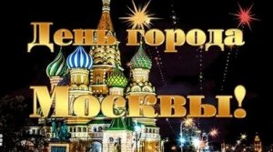 С днём города Москвы. Музыкальная открытка поздравление.