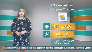 Погода в Старом Осколе на 12 сентября