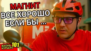 ЭВОЛЮЦИЯ КУРЬЕРА - Стараюсь не конфликтовать  МАГНИТ ДОСТАВКА【ЖИЗНЬ КУРЬЕРА 101】#Волгоград #курьер