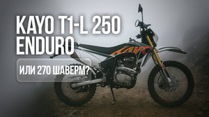KAYO T1-L 250 Enduro 2025 — готов к бездорожью прямо из салона!