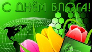 День блога