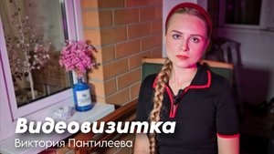Видеовизитка для стажировки в студии Артемия Лебедева. Виктория Пантилеева