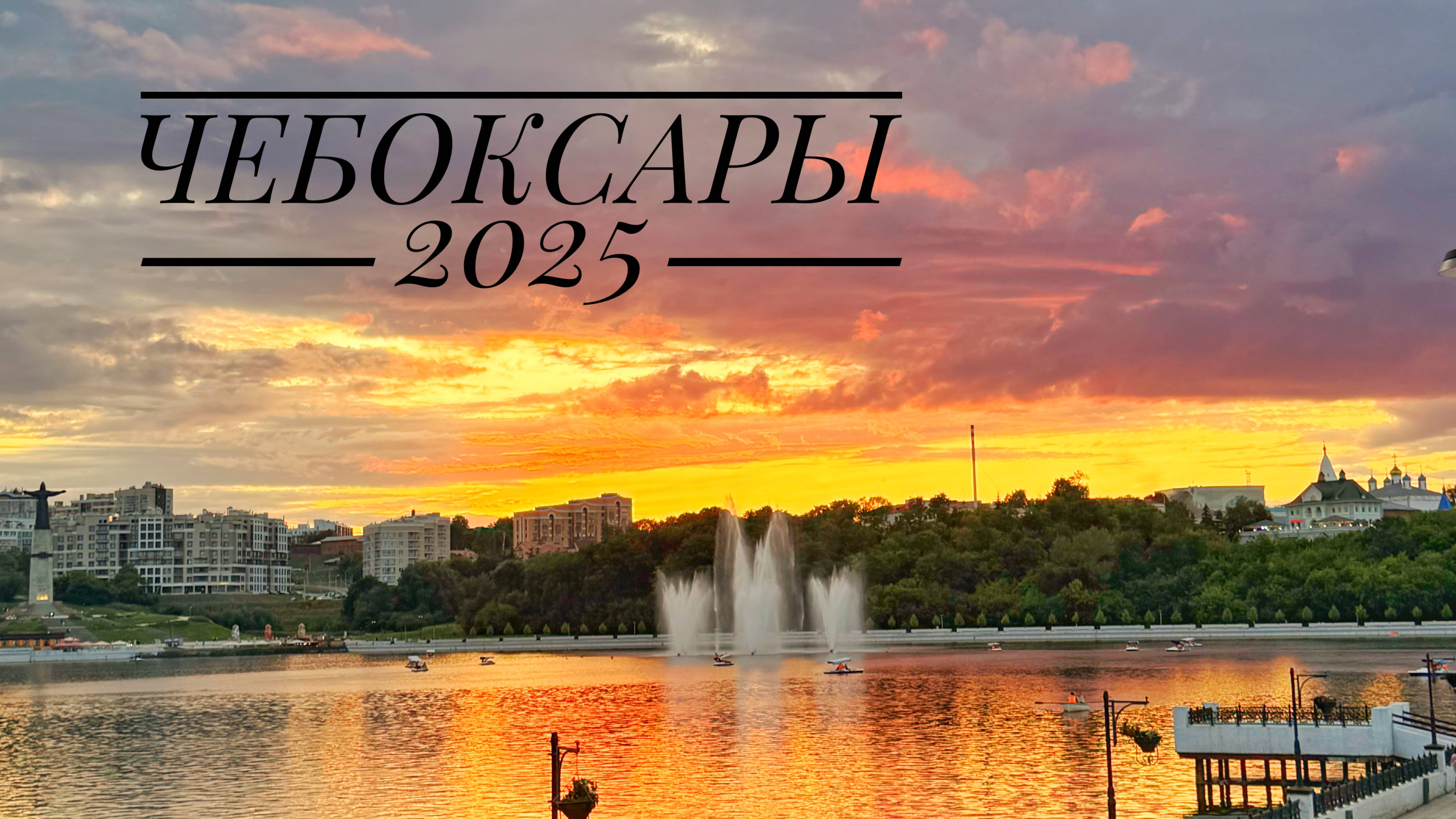Чебоксары 2025 #чебоксары #чувашия #путешествие #отпуск