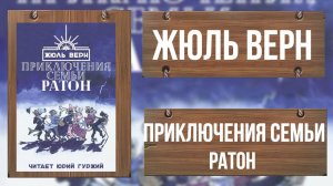 ЖЮЛЬ ВЕРН - ПРИКЛЮЧЕНИЯ СЕМЬИ РАТОН