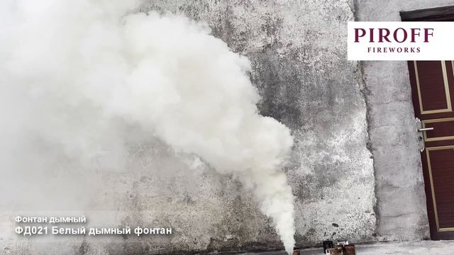 ФД021 Белый дымный фонтан 3