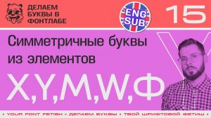 ДБП 15/39 | Рисуем симметричные буквы "X, M, Y, W, Ф" | Урок Fontlab 8