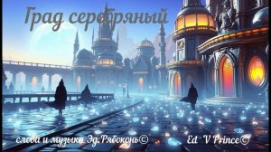 "Град серебряный" Enigmatic version relax Ed V Prince©