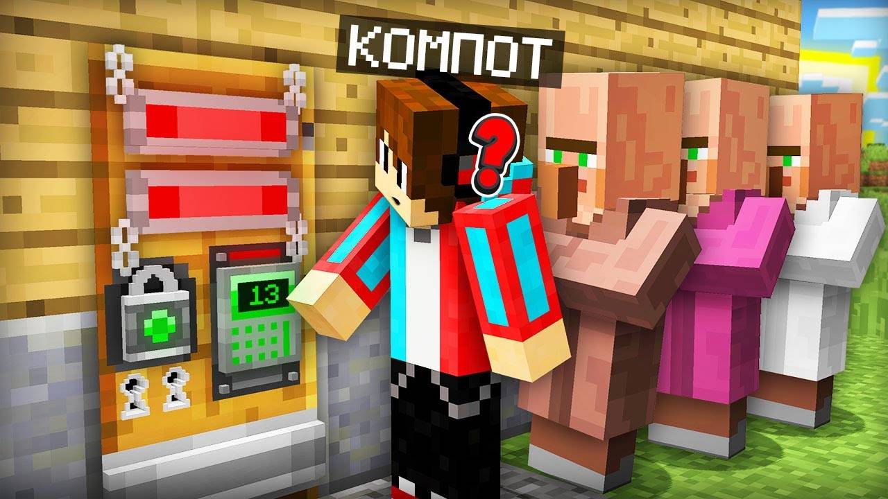 КТО ОТКРОЕТ ЭТУ ДВЕРЬ ТОТ ЗАБЕРЁТ ВСЁ ЧТО ЗА НЕЙ В МАЙНКРАФТ Компот Minecraft