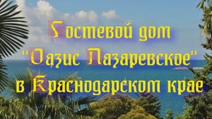 Гостевой дом «Оазис Лазаревское» в Краснодарском крае