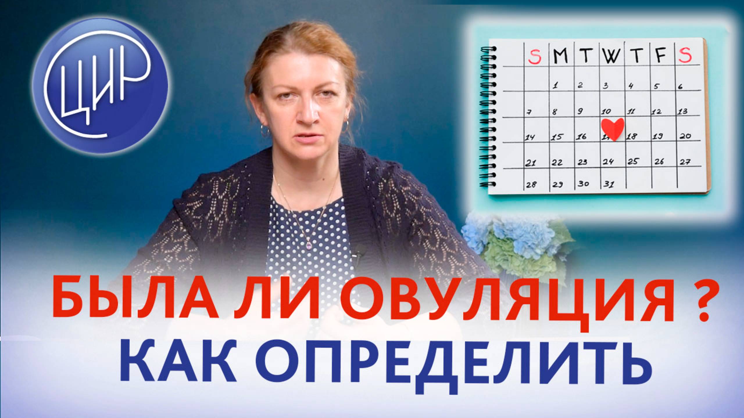 Овуляция и гормональное обследование. Как определить, была овуляция или нет. Дементьева С.Н.
