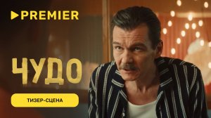 Чудо | Тизер-сцена | PREMIER