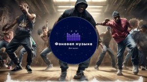 Фоновая музыка - Hip Hop / Хип Хоп 276
