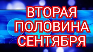 ОВЕН💎💎💎ТАРО ПРОГНОЗ💎💎💎 🟩✅️ВТОРАЯ ПОЛОВИНА✅️ 🟩🟩🟩🟩СЕНТЯБРЯ🟩 2025 ♈️♉️♊️♋️♌️♍️♎️♏️♐️♑️♒️♓️