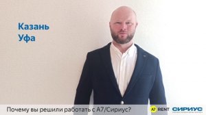 Франшиза A7 RENT-Сириус. Отзыв франчайзи Дмитрия