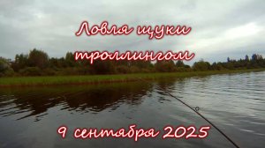 Ловля щуки троллингом 9 сентября 2025