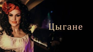 Цыганское шоу «Пламя страсти»: Путешествие в мир свободы и эмоций
