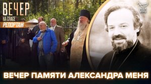 В Сергиевом Посаде помянули отца Александра Меня