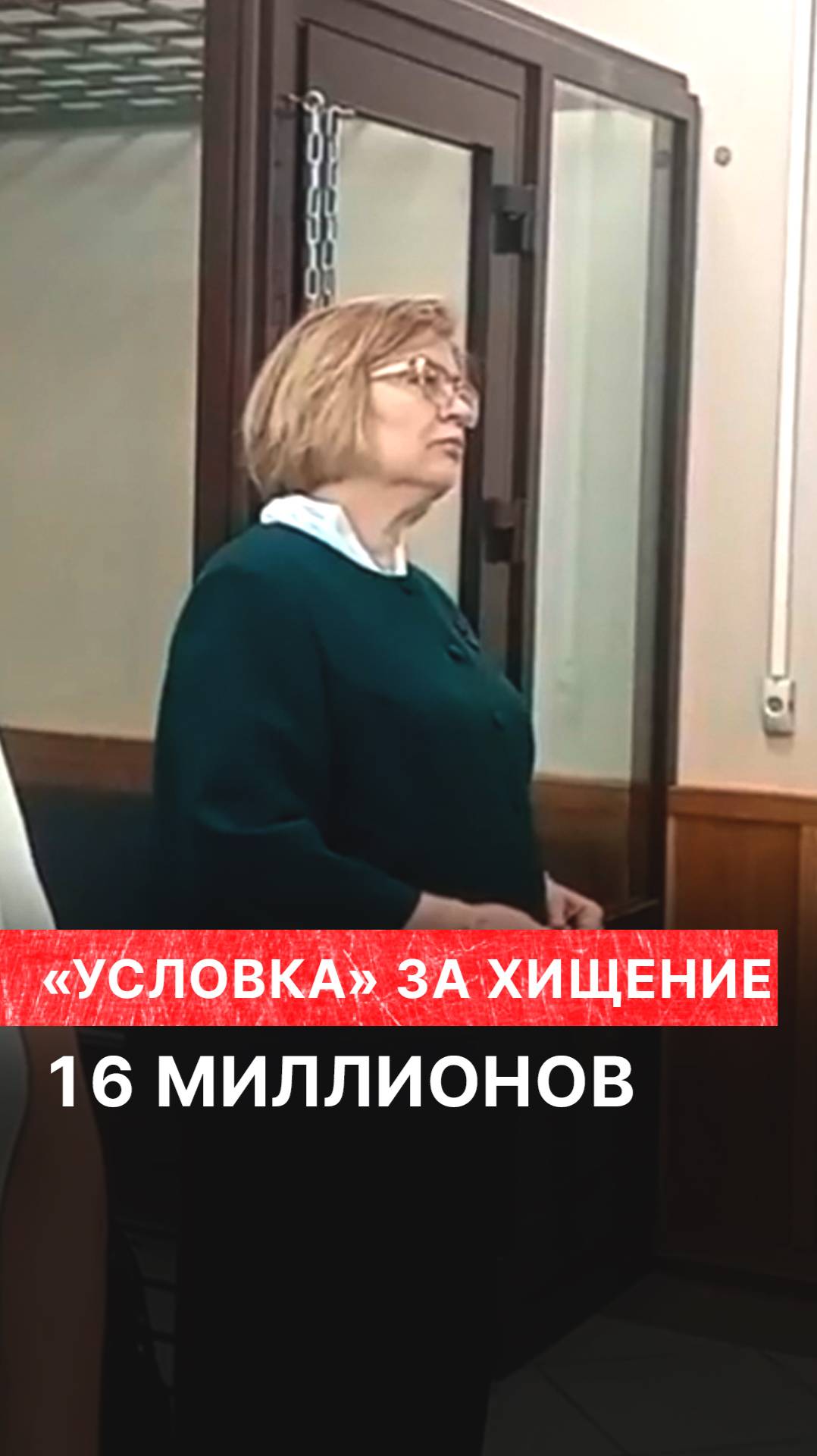 «Условка» за хищение 16 миллионов