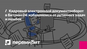 Кадровый электронный документооборот в Битрикс24: избавляемся от рутинных задач и ошибок| Первый Бит