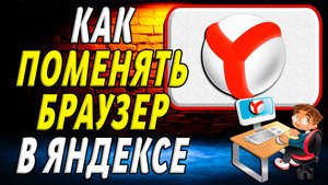 Как поменять браузер в яндексе