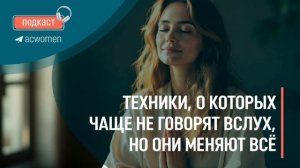 🎧 Подкаст «Вагинальные техники»