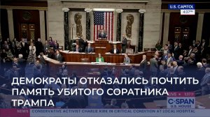 Демократы отказались почтить память убитого Чарли Кирка