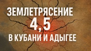 Землетрясение 4,5 в Кубани и Адыгее