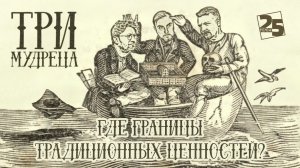 «Три мудреца»: Где границы традиционных ценностей?