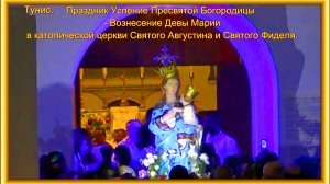____Тунис. Праздник Успение Пресвятой Богородицы в католической церкви Святого Августина и Святого Ф
