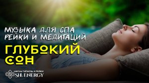 Глубокий сон. Музыка для СПА, релакса, рейки. Медитация, йога