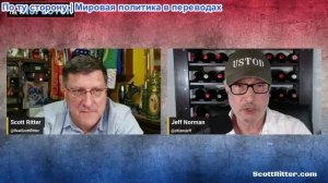 Джефф Норман — «Спросите инспектора» со Скоттом Риттером, выпуск 280 (прямая трансляция 10 сентября)