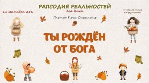 Ты рожден от Бога