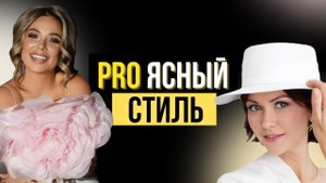 PRO ЯСНЫЙ стиль