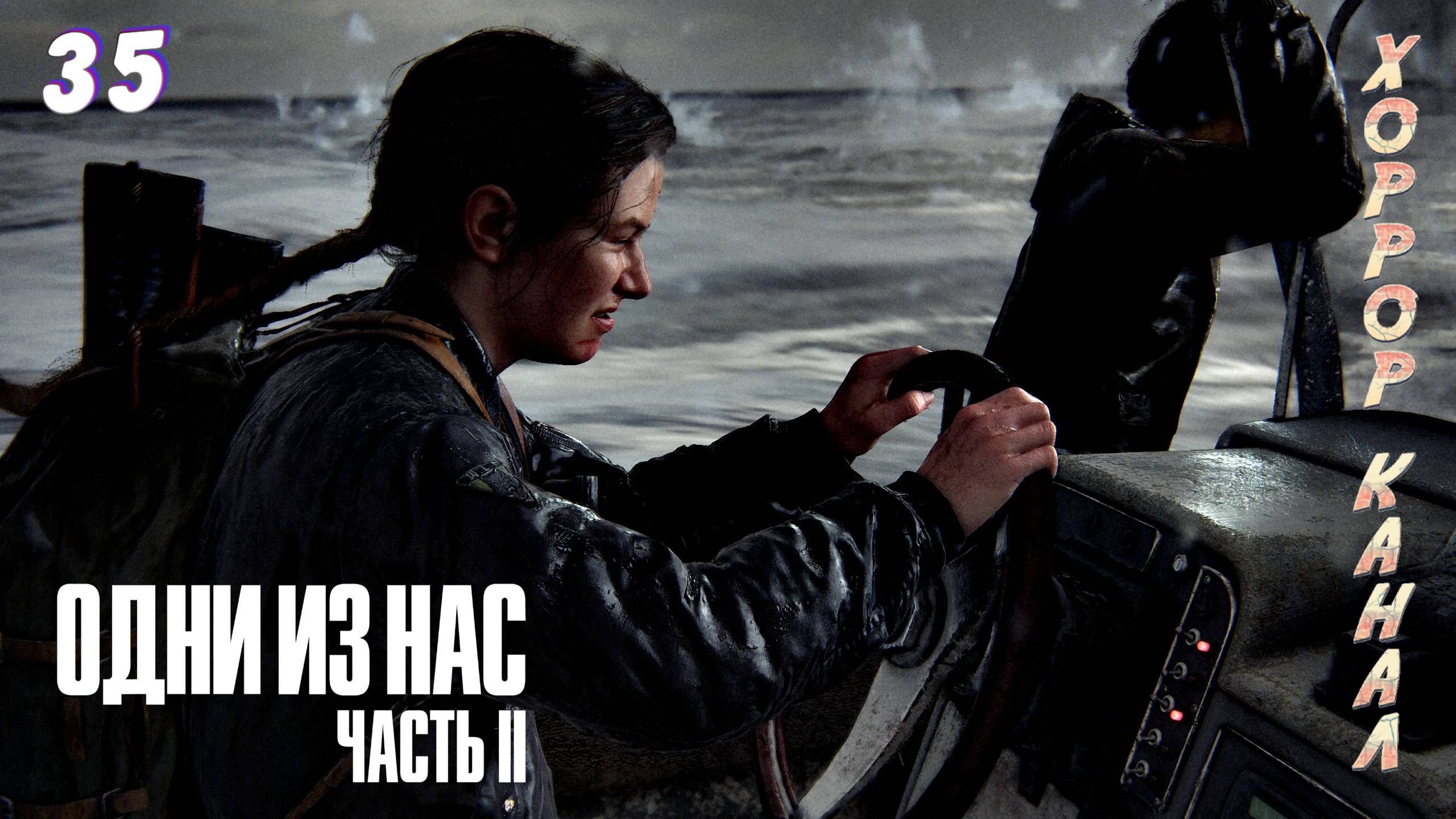 Доки и корабли • The Last of Us Part II Remastered (сложность реализм) прохождение #35