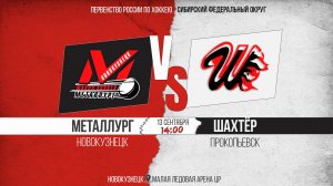 13.09.2025г. МЕТАЛЛУРГ (Новокузнецк)-ШАХТЁР (Прокопьевск). Первенство России. Юноши  2010 г.р.