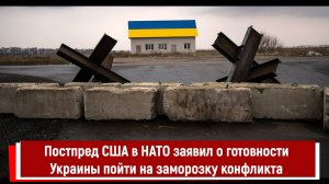 Постпред США в НАТО заявил о готовности Украины пойти на заморозку конфликта